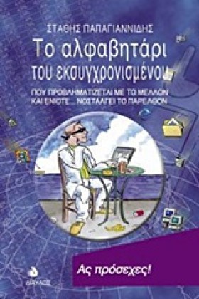 ΤΟ ΑΛΦΑΒΗΤ &hellip;