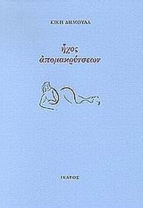 ΗΧΟΣ ΑΠΟΜΑ …