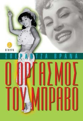 Ο ΟΡΓΑΣΜΟΣ &hellip;