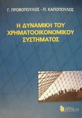 Η ΔΥΝΑΜΙΚΗ …