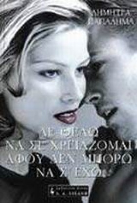 ΔΕ ΘΕΛΩ ΝΑ &hellip;