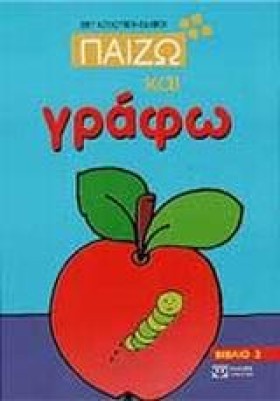 ΠΑΙΖΩ ΚΑΙ &hellip;