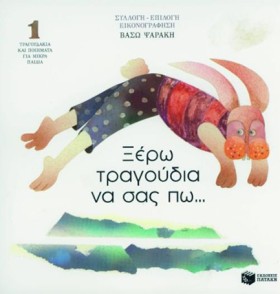 ΞΕΡΩ ΤΡΑΓΟ …