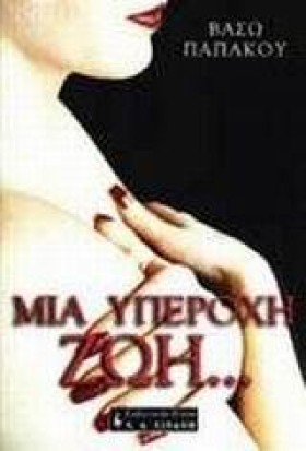 ΜΙΑ ΥΠΕΡΟΧ …