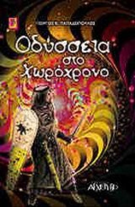 ΟΔΥΣΣΕΙΑ Σ …