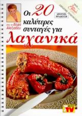 ΛΑΧΑΝΙΚΑ 2 …