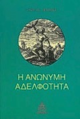 Η ΑΝΩΝΥΜΗ …