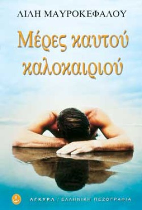 ΜΕΡΕΣ ΚΑΥΤ …