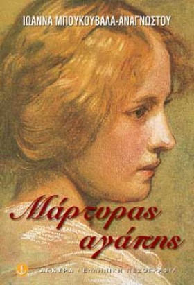 ΜΑΡΤΥΡΑΣ Α &hellip;