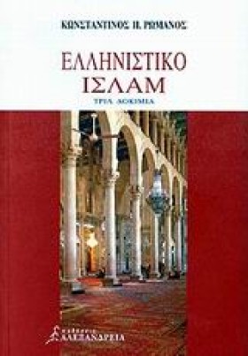 ΕΛΛΗΝΙΣΤΙΚ …