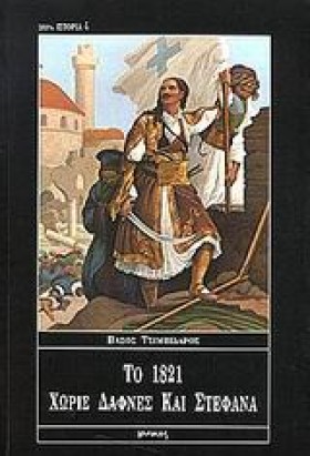 ΤΟ 1821 ΧΩ &hellip;