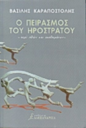 Ο ΠΕΙΡΑΣΜΟ &hellip;
