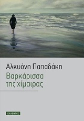 ΒΑΡΚΑΡΙΣΣΑ &hellip;
