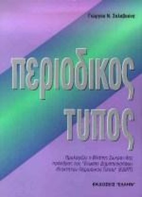 ΠΕΡΙΟΔΙΚΟΣ …