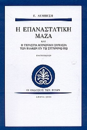 Η ΕΠΑΝΑΣΤΑ …