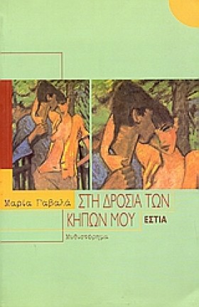 ΣΤΗ ΔΡΟΣΙΑ &hellip;