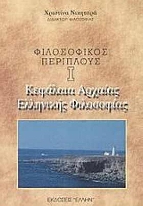 ΦΙΛΟΣΟΦΙΚΟ …