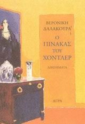 Ο ΠΙΝΑΚΑΣ …