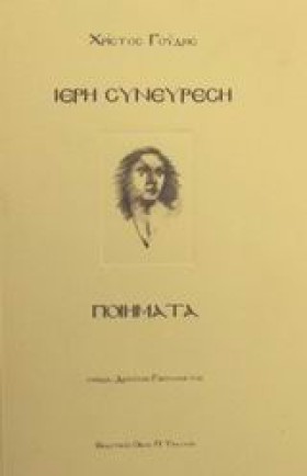 ΙΕΡΗ ΣΥΝΕΥ …