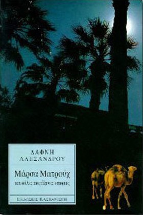 ΜΑΡΣΑ ΜΑΤΡ &hellip;