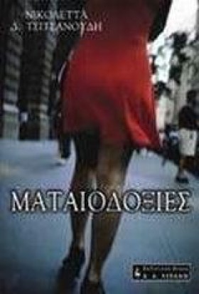 ΜΑΤΑΙΟΔΟΞΙ &hellip;