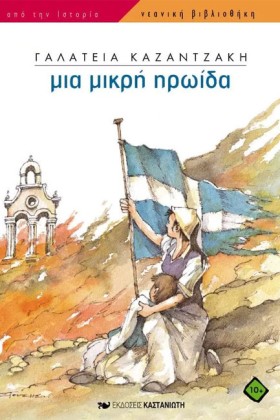 ΜΙΑ ΜΙΚΡΗ &hellip;