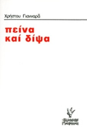 ΠΕΙΝΑ ΚΑΙ &hellip;