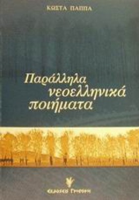 ΠΑΡΑΛΛΗΛΑ …