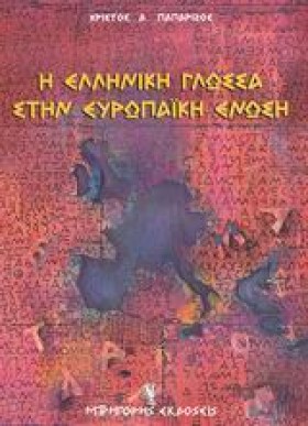 Η ΕΛΛΗΝΙΚΗ …