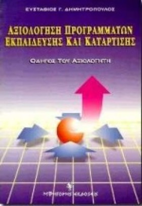 ΑΞΙΟΛΟΓΗΣΗ …