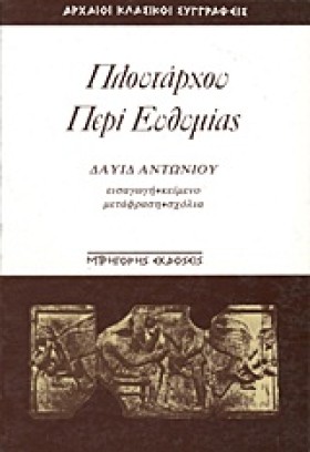 ΠΛΟΥΤΑΡΧΟΥ &hellip;