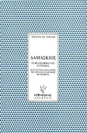 ΔΑΜΑΣΚΙΟΣ &hellip;
