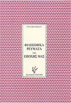 ΦΙΛΟΣΟΦΙΚΑ &hellip;