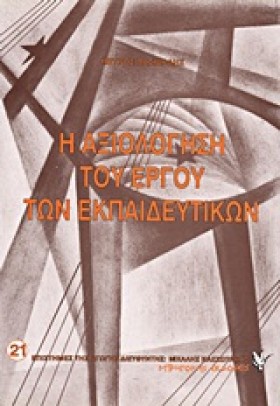 Η ΑΞΙΟΛΟΓΗ …