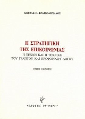 ΣΤΡΑΤΗΓΙΚΗ …