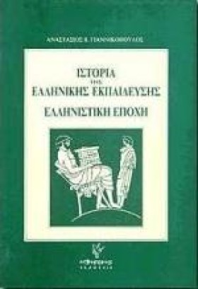 ΕΛΛΗΝΙΣΤΙΚ …