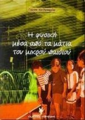 Η ΦΥΣΙΚΗ Μ &hellip;