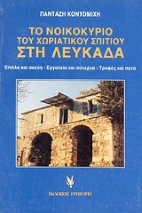 ΤΟ ΝΟΙΚΟΚΥ …