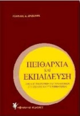 ΠΕΙΘΑΡΧΙΑ &hellip;