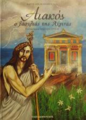 ΑΙΑΚΟΣ Ο Β …