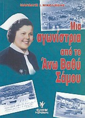 ΜΙΑ ΑΓΩΝΙΣ …