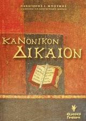 ΚΑΝΟΝΙΚΟΝ &hellip;