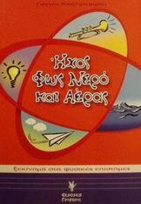 ΗΧΟΣ ΦΩΣ Ν &hellip;