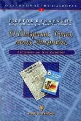 Ο ΕΛΛΗΝΙΚΟ …