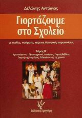 ΓΙΟΡΤΑΖΟΥΜ &hellip;