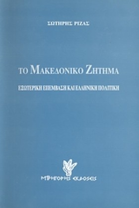 ΤΟ ΜΑΚΕΔΟΝ …