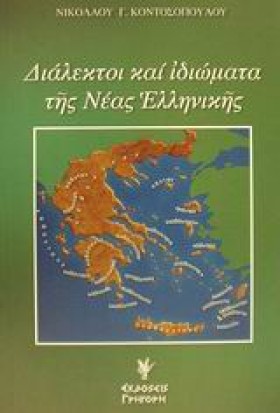 ΔΙΑΛΕΚΤΟΙ &hellip;