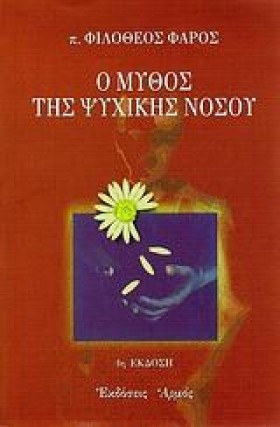 Ο ΜΥΘΟΣ ΤΗ …