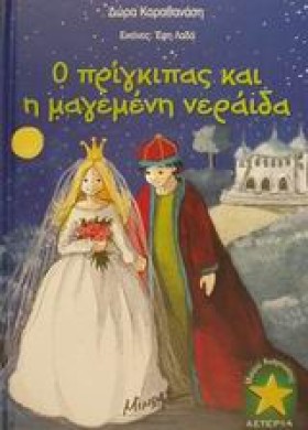 Ο ΠΡΙΓΚΙΠΑ …