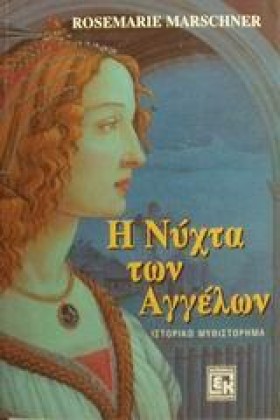 Η ΝΥΧΤΑ ΤΩ &hellip;